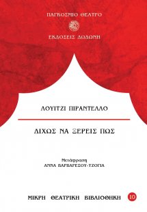 Δίχως να ξέρεις πως*
