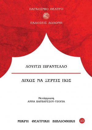 Δίχως να ξέρεις πως*