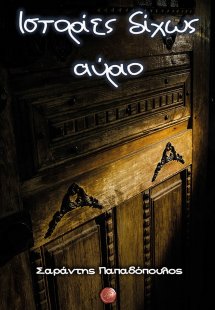 Ιστορίες δίχως αύριο