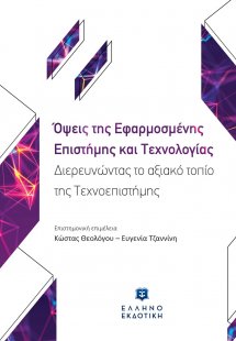 Όψεις της εφαρμοσμένης επιστήμης και τεχνολογίας