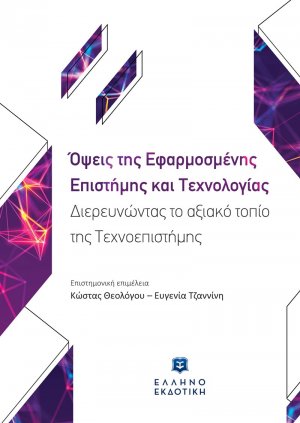 Όψεις της εφαρμοσμένης επιστήμης και τεχνολογίας
