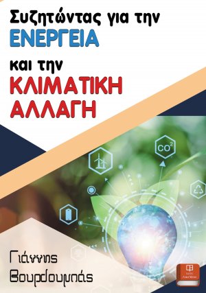 Συζητώντας για την ενέργεια και την κλιματική αλλαγή