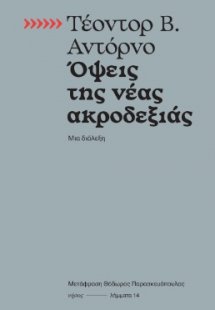 Όψεις της νέας ακροδεξιάς