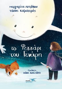 Το φεγγάρι του Γενάρη
