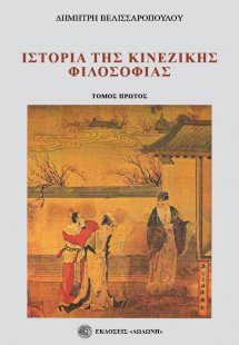 Ιστορία της κινέζικης φιλοσοφίας. Τόμος πρώτος