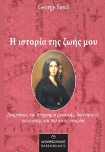 Η ιστορία της ζωής μου
