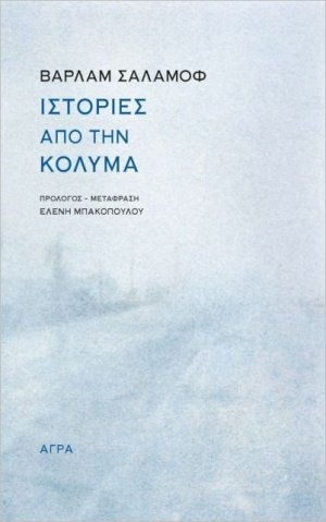 Ιστορίες από την Κολυμά