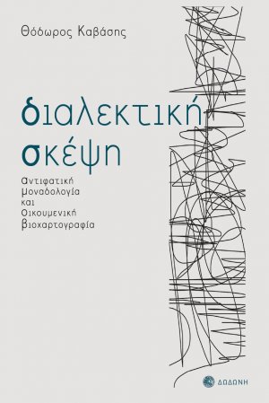 Διαλεκτική σκέψη