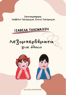 Λεξομπερδέματα για όλους