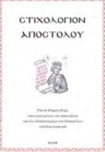 Στιχολόγιον Αποστόλου