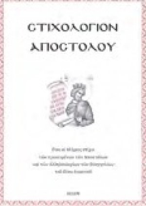 Στιχολόγιον Αποστόλου