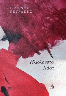 Ηλιόλουστο χάος