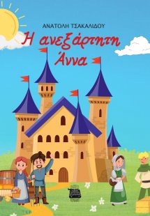 Η ανεξάρτητη Άννα