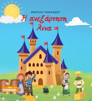 Η ανεξάρτητη Άννα