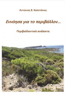 Εννόησα για το περιβάλλον...