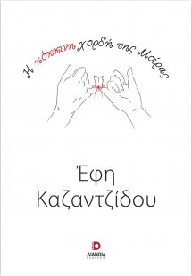 Η κόκκινη χορδή της μοίρας