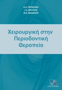 Χειρουργική στην περιοδοντική θεραπεία