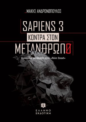 Sapiens 3 κόντρα στον μετάνθρωπο