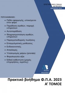 Πρακτικό βοήθημα Φ.Π.Α. 2023