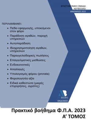 Πρακτικό βοήθημα Φ.Π.Α. 2023