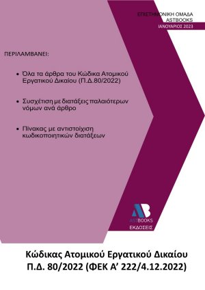 Κώδικας ατομικού εργατικού δικαίου Π.Δ. 80/2022 (ΦΕΚ Α΄ 222/4.12.2022)