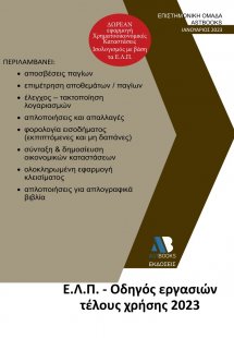 Ε.Λ.Π. – Οδηγός εργασιών τέλους χρήσης 2023