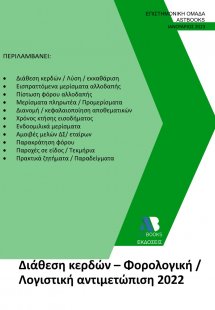 Διάθεση κερδών – Φορολογική Λογιστική αντιμετώπιση 2022