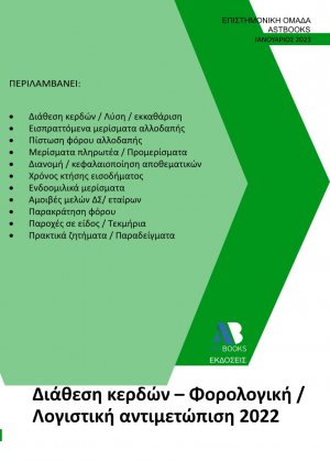 Διάθεση κερδών – Φορολογική Λογιστική αντιμετώπιση 2022