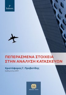 Πεπερασμένα στοιχεία στην ανάλυση κατασκευών