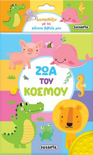 Ζώα του κόσμου