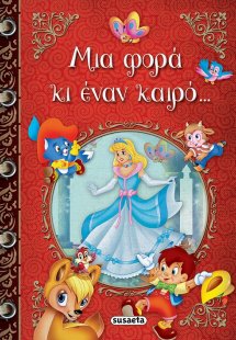 Μια φορά κι έναν καιρό...