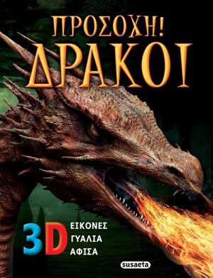 Προσοχή! Δράκοι