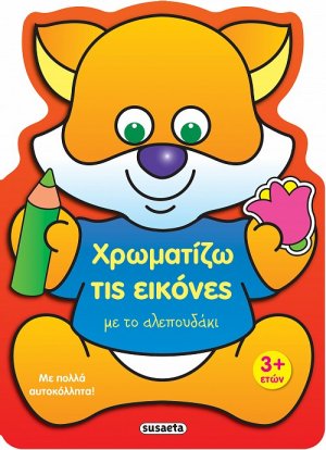 Χρωματίζω τις εικόνες με το αλεπουδάκι