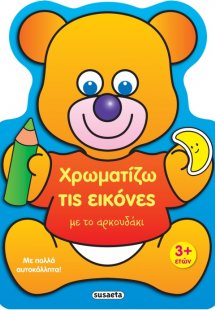 Χρωματίζω τις εικόνες με το αρκουδάκι