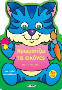 Χρωματίζω τις εικόνες με το τιγράκι