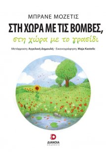 Στη χώρα με τις βόμβες, στη χώρα με το γρασίδι
