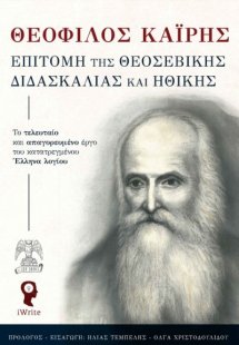 Επιτομή της θεοσεβικής διδασκαλίας και ηθικής