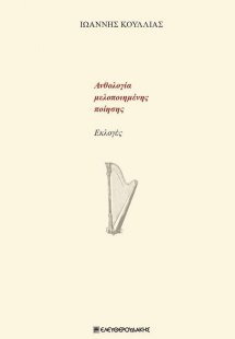 Ανθολογία μελοποιημένης ποίησης