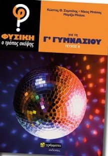 Φυσική: Ο τρόπος σκέψης για τη Γ΄ γυμνασίου
