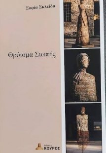 Θρόισμα σιωπής