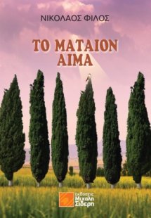 Το μάταιον αίμα