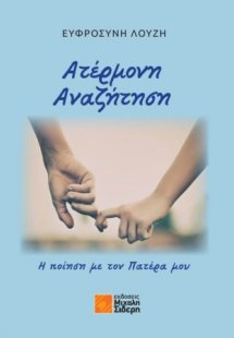 Ατέρμονη αναζήτηση