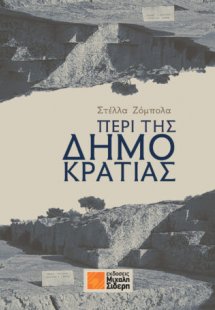 Περί της δημοκρατίας