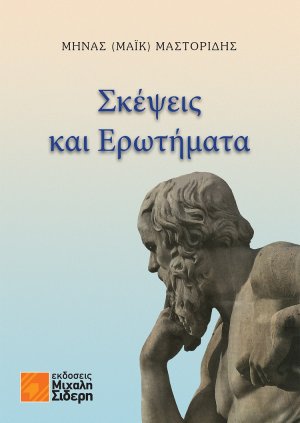 Σκέψεις και ερωτήματα