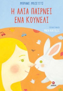 Η Άλια παίρνει ένα κουνέλι