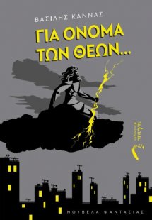 Για όνομα των θεών...
