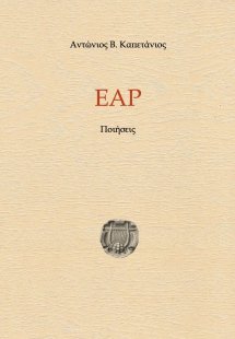 Έαρ