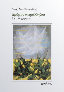 Δρόμοι παράλληλοι