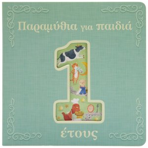 Παραμύθια για παιδιά 1 έτους
