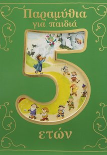 Παραμύθια για παιδιά 5 ετών